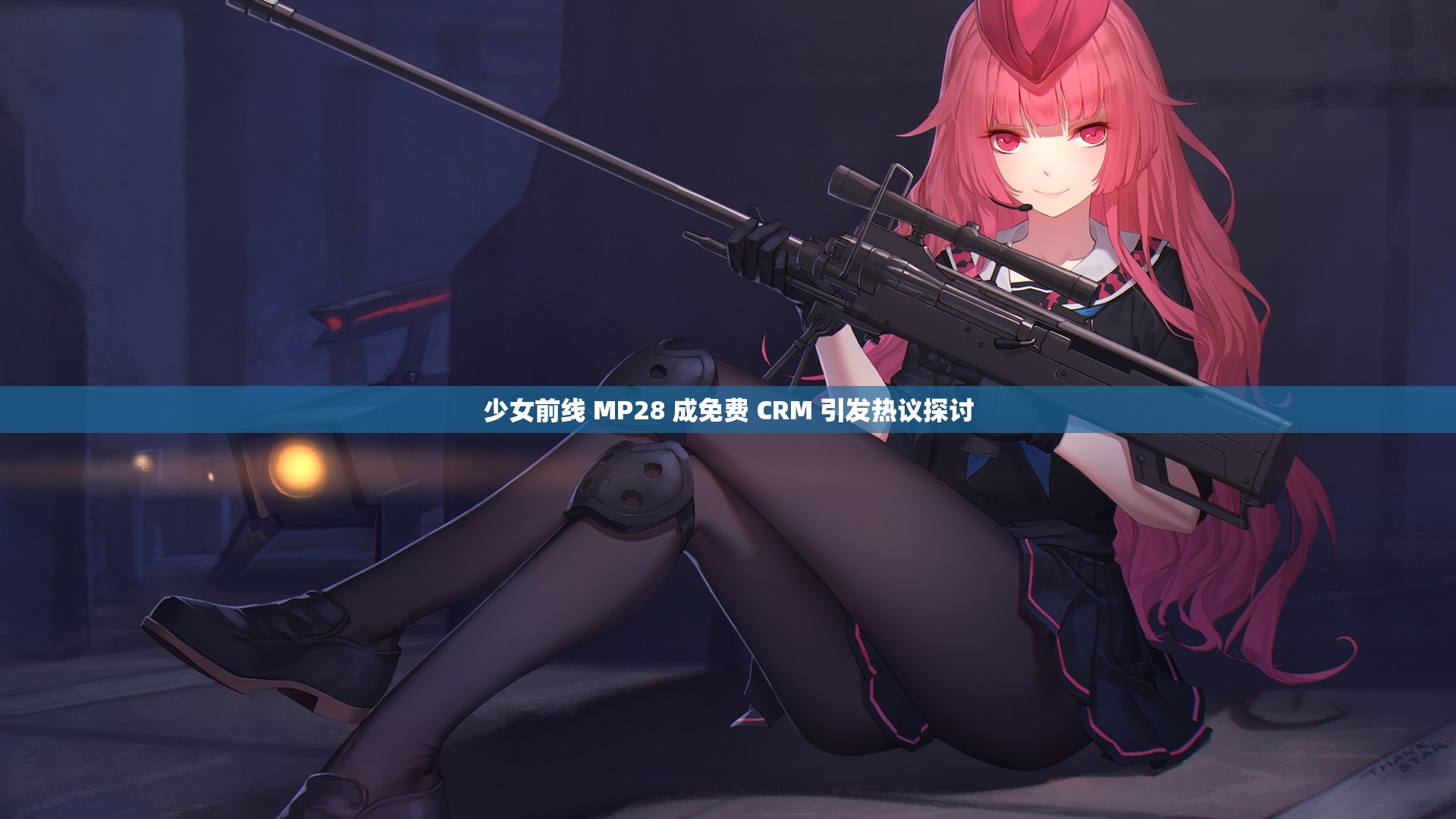 少女前线 MP28 成免费 CRM 引发热议探讨