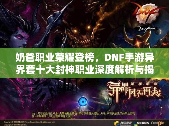 奶爸职业荣耀登榜，DNF手游异界套十大封神职业深度解析与揭秘