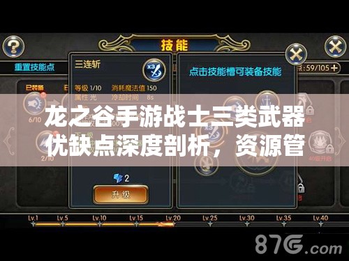 龙之谷手游战士三类武器优缺点深度剖析，资源管理视角下的重要性及实战策略