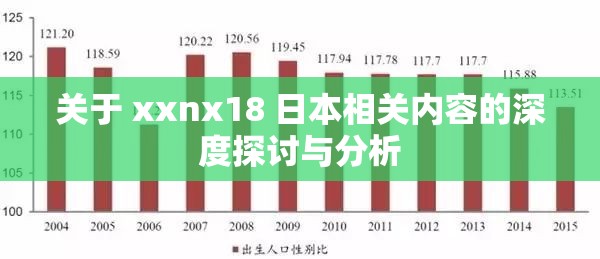 关于 xxnx18 日本相关内容的深度探讨与分析