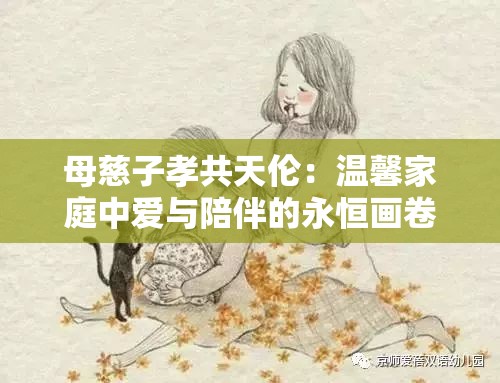 母慈子孝共天伦：温馨家庭中爱与陪伴的永恒画卷