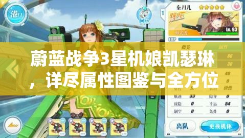 蔚蓝战争3星机娘凯瑟琳，详尽属性图鉴与全方位揭秘解析