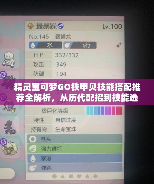 精灵宝可梦GO铁甲贝技能搭配推荐全解析，从历代配招到技能选择全面指导