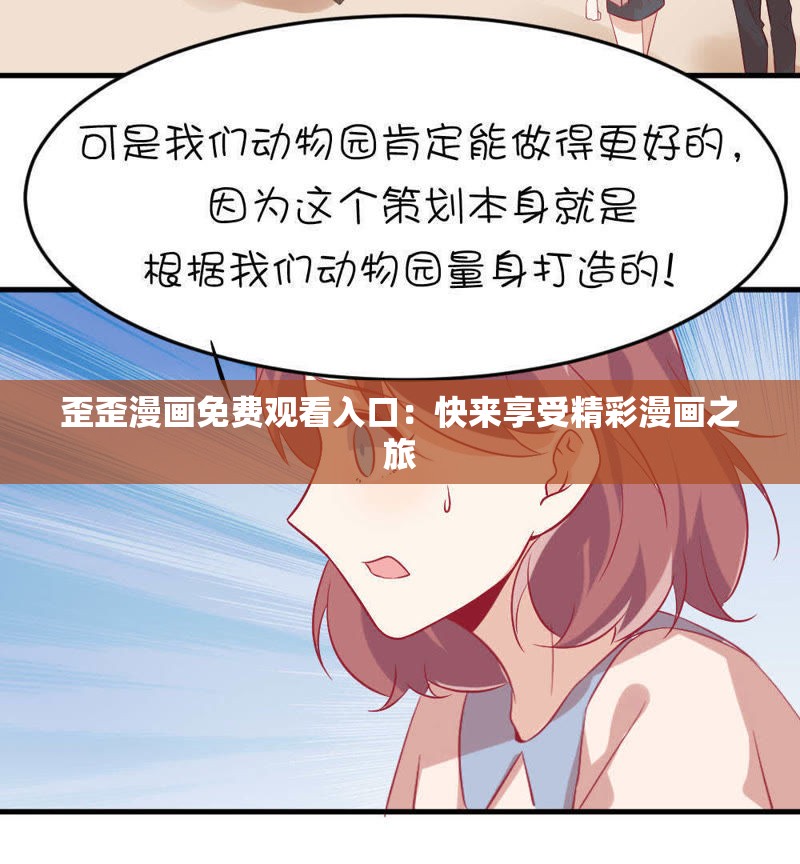 歪歪漫画免费观看入口：快来享受精彩漫画之旅