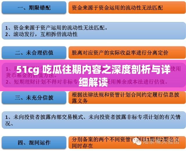 51cg 吃瓜往期内容之深度剖析与详细解读