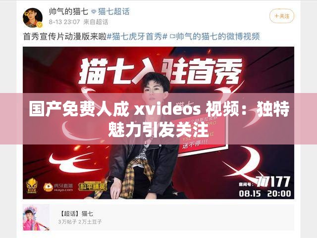 国产免费人成 xvideos 视频：独特魅力引发关注