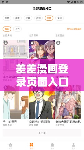 差差漫画登录页面入口在线下载：畅享精彩漫画无需等待