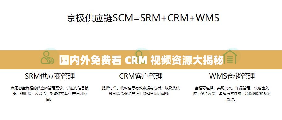 国内外免费看 CRM 视频资源大揭秘