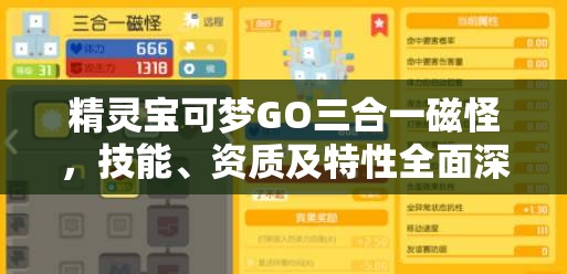 精灵宝可梦GO三合一磁怪，技能、资质及特性全面深度解析