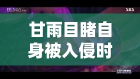 甘雨目睹自身被入侵时那无助的模样