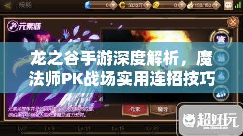 龙之谷手游深度解析，魔法师PK战场实用连招技巧大揭秘