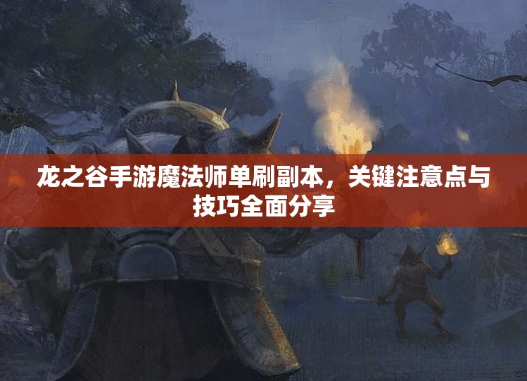 龙之谷手游魔法师单刷副本，关键注意点与技巧全面分享