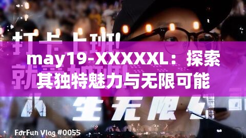 may19-XXXXXL：探索其独特魅力与无限可能