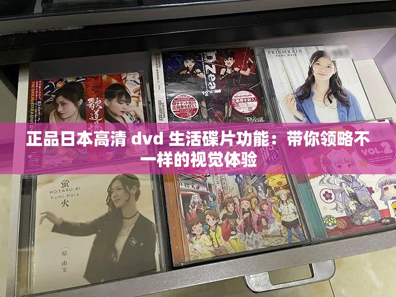 正品日本高清 dvd 生活碟片功能：带你领略不一样的视觉体验