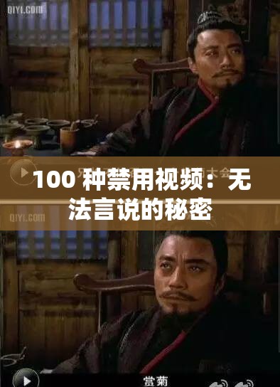 100 种禁用视频：无法言说的秘密