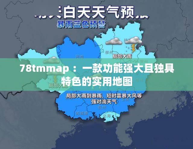 78tmmap ：一款功能强大且独具特色的实用地图