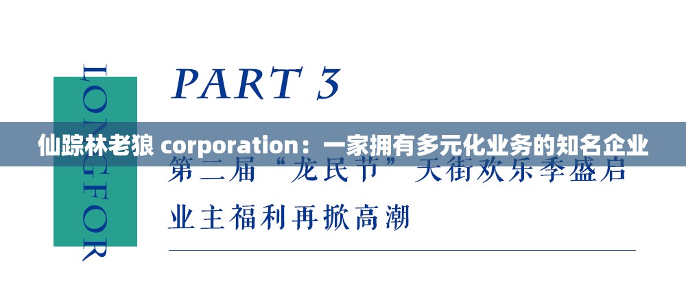 仙踪林老狼 corporation：一家拥有多元化业务的知名企业