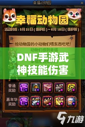 DNF手游武神技能伤害属性全面解析，深入探讨强拳伤害增强的奥秘