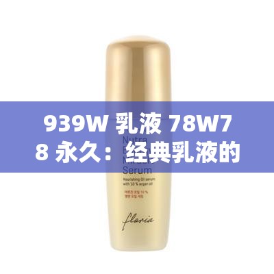 939W 乳液 78W78 永久：经典乳液的持久魅力