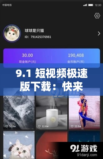 9.1 短视频极速版下载：快来体验精彩短视频世界