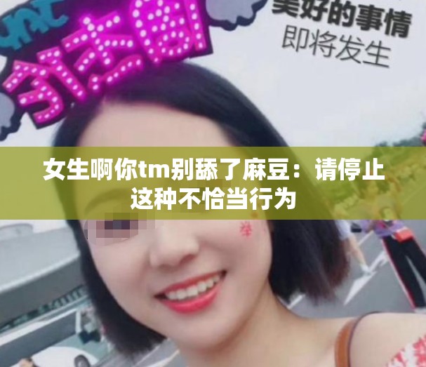 女生啊你tm别舔了麻豆：请停止这种不恰当行为