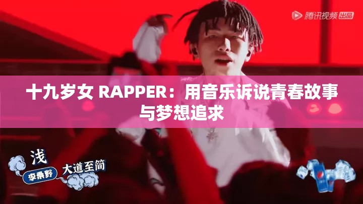 十九岁女 RAPPER：用音乐诉说青春故事与梦想追求