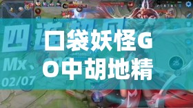 口袋妖怪GO中胡地精灵，以超凡念力展现智勇双全的独特魅力