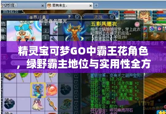 精灵宝可梦GO中霸王花角色，绿野霸主地位与实用性全方位深度剖析