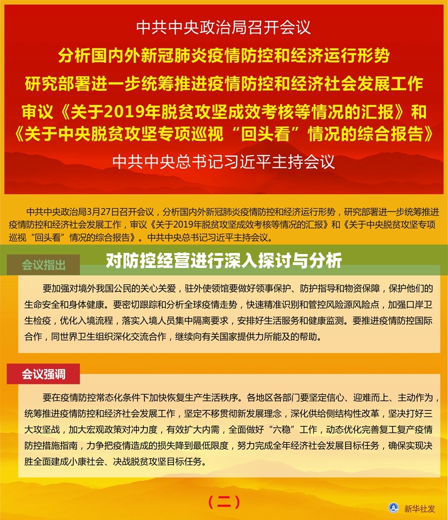 对防控经营进行深入探讨与分析