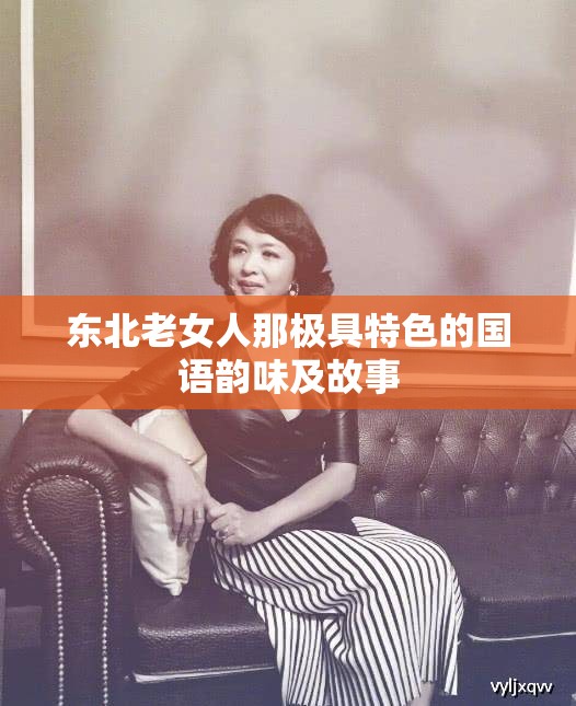 东北老女人那极具特色的国语韵味及故事