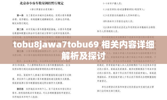 tobu8jawa7tobu69 相关内容详细解析及探讨