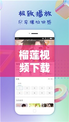 榴莲视频下载安装无限看丝瓜 ios 无线：畅享无限精彩视频