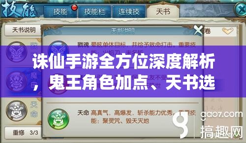 诛仙手游全方位深度解析，鬼王角色加点、天书选择、法宝搭配及高效连招全攻略