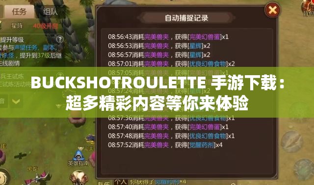 BUCKSHOTROULETTE 手游下载：超多精彩内容等你来体验