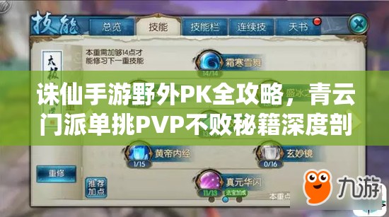 诛仙手游野外PK全攻略，青云门派单挑PVP不败秘籍深度剖析