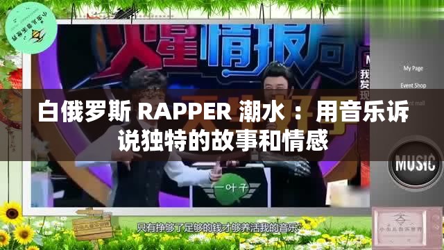 白俄罗斯 RAPPER 潮水 ：用音乐诉说独特的故事和情感