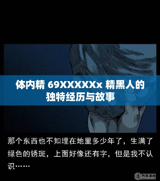 体内精 69XXXXXx 精黑人的独特经历与故事