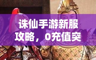 诛仙手游新服攻略，0充值突破120W道法，平民玩家如何实现逆袭