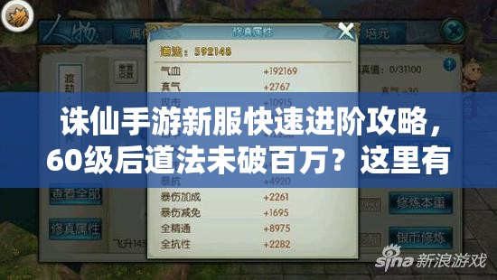 诛仙手游新服快速进阶攻略，60级后道法未破百万？这里有你的专属提升秘籍！