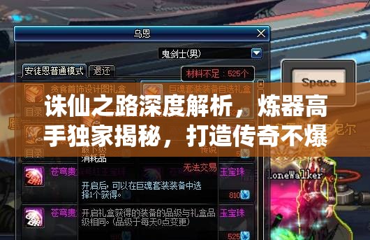 诛仙之路深度解析，炼器高手独家揭秘，打造传奇不爆品装备的终极秘籍