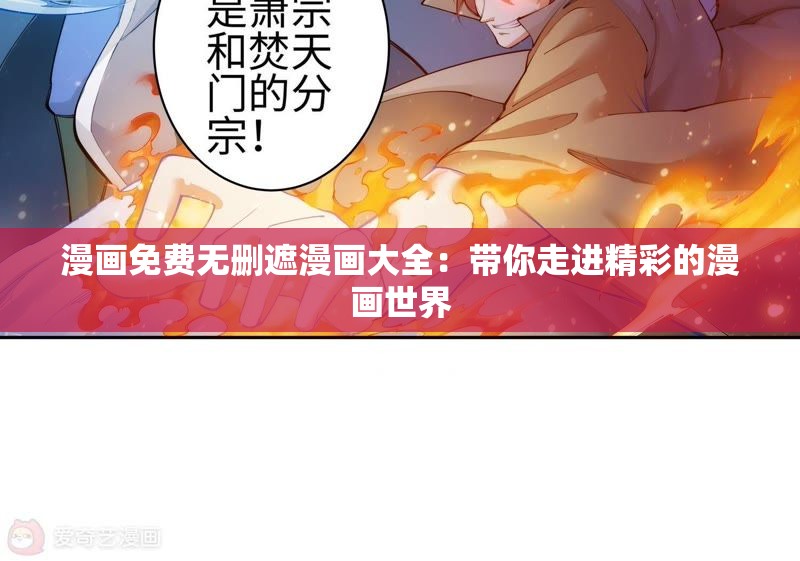 漫画免费无删遮漫画大全：带你走进精彩的漫画世界