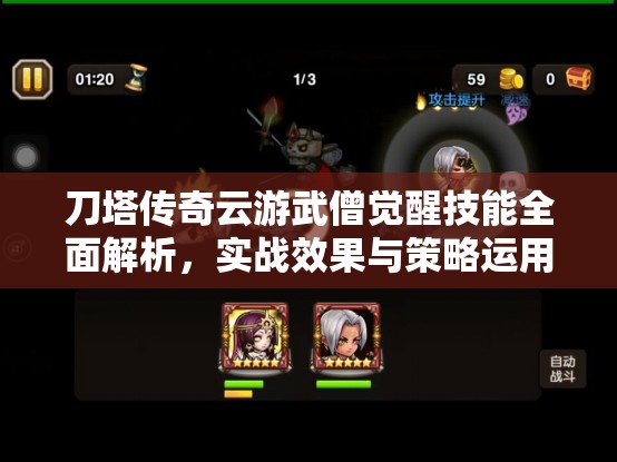 刀塔传奇云游武僧觉醒技能全面解析，实战效果与策略运用深度探讨