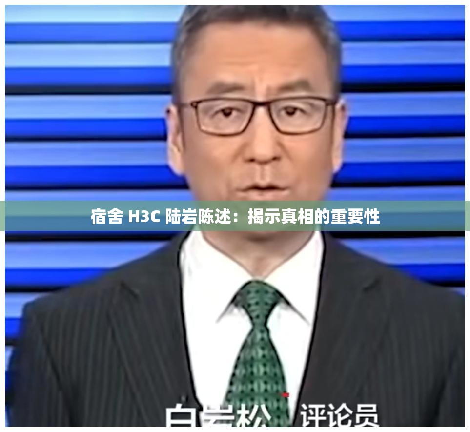 宿舍 H3C 陆岩陈述：揭示真相的重要性