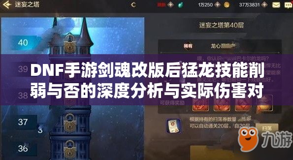 DNF手游剑魂改版后猛龙技能削弱与否的深度分析与实际伤害对比