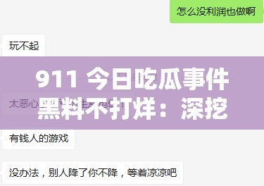 911 今日吃瓜事件黑料不打烊：深挖背后隐秘真相