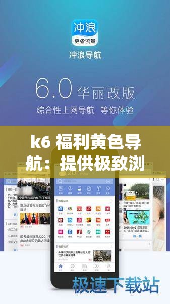 k6 福利黄色导航：提供极致浏览体验