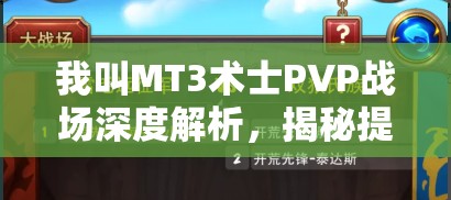 我叫MT3术士PVP战场深度解析，揭秘提升封印几率的实战制胜秘诀与技巧