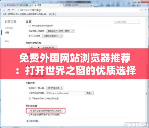 免费外国网站浏览器推荐：打开世界之窗的优质选择