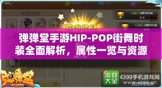 弹弹堂手游HIP-POP街舞时装全面解析，属性一览与资源管理艺术探讨