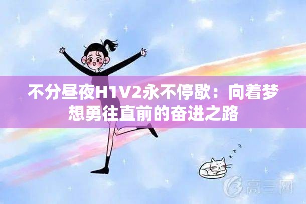 不分昼夜H1V2永不停歇：向着梦想勇往直前的奋进之路